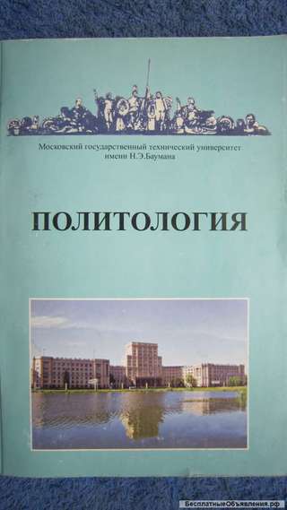 Политология - МГТУ имени Н.Э. Баумана - Книга - 2006