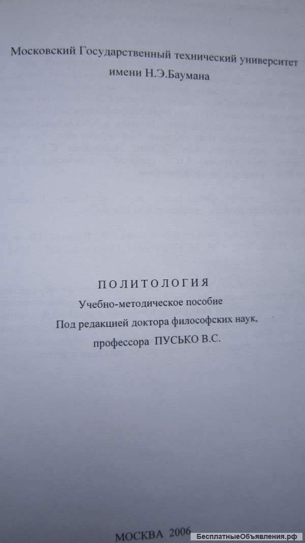 Политология - МГТУ имени Н.Э. Баумана - Книга - 2006