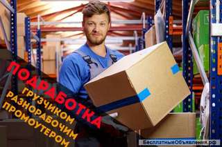 Подработка Грузчиком