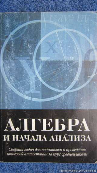 С. А.Шестаков - Алгебра и начала анализа - 11 класс - Книга - 2004