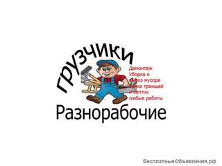 Разнорабочие-грузчики