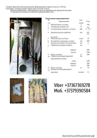 Аппарат формовочный предназначен формирования сырного жгута