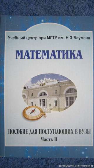 Родионов Синякова - Математика - Часть II - МГТУ им Баумана - Книга - 2004