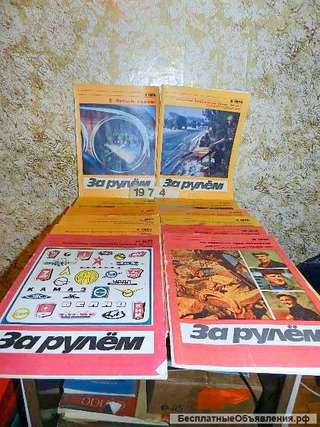 Старые журналы За Рулем (с 1974 г.в. по 1984 г.в