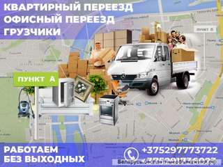 Квартирный и офисный переезд в Минске. Грузчики