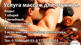 Массаж для мужчин