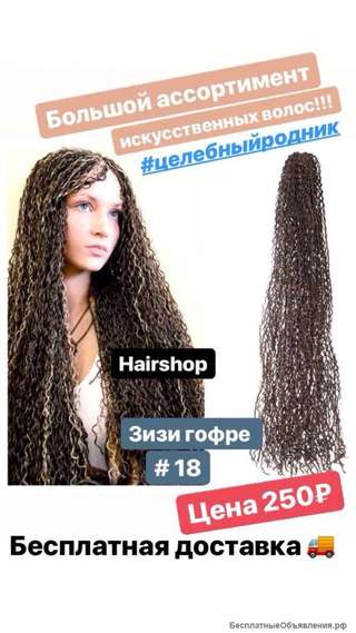 Зизи гофре 18