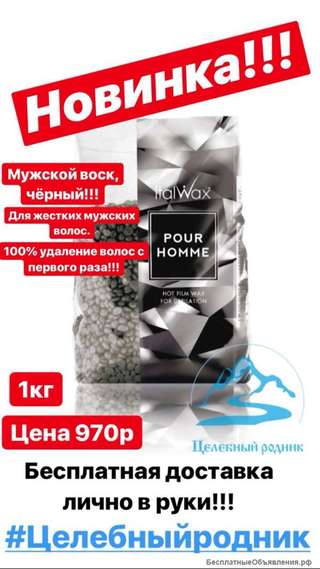 Горячий воск ( плёночный ) «POUR HOMME» (мужской, чёрный) 1 кг