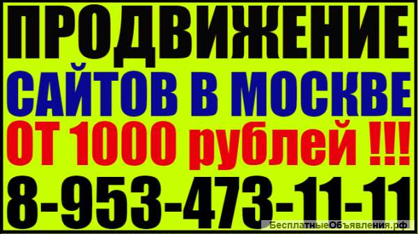 Продвижение сайтов в Москве