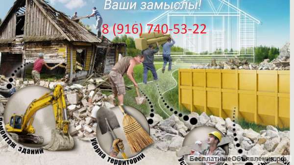 Демонтаж домов, покос травы