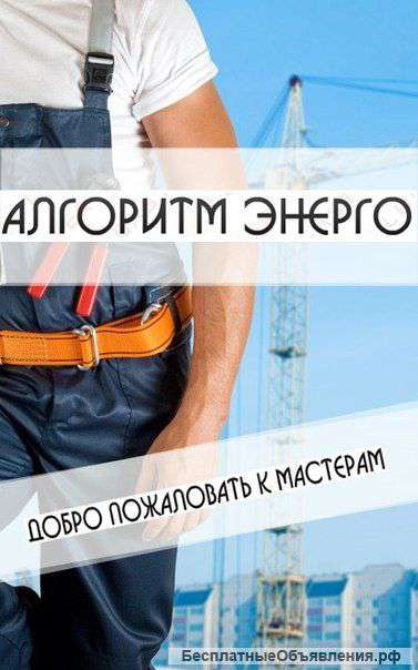 Электромонтажные работы "Алгоритм Энерго"