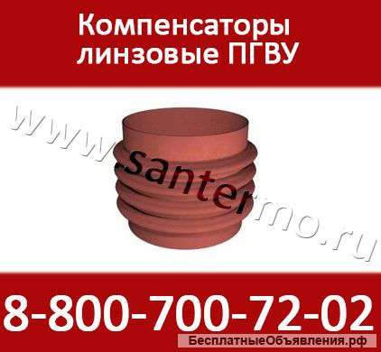 Компенсаторы линзовые ПГВУ круглые для трубопроводов большого диаметра
