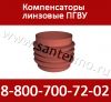 Компенсаторы линзовые ПГВУ круглые для трубопроводов большого диаметра