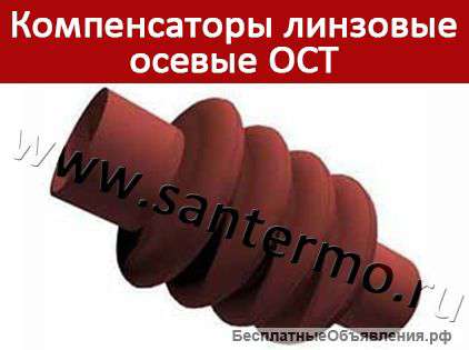 Линзовые осевые компенсаторы ОСТ применяются для компенсации деформации трубопровода