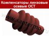 Линзовые осевые компенсаторы ОСТ применяются для компенсации деформации трубопровода