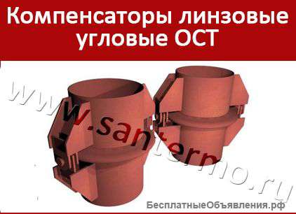 Угловой линзовый компенсатор ОСТ используется в трубопроводах для смягчения на них нагрузок