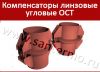 Угловой линзовый компенсатор ОСТ используется в трубопроводах для смягчения на них нагрузок
