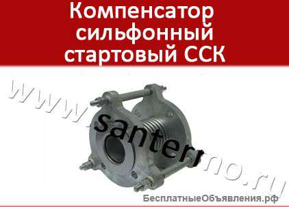 Стартовый сильфонный компенсатор ССК