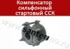 Стартовый сильфонный компенсатор ССК