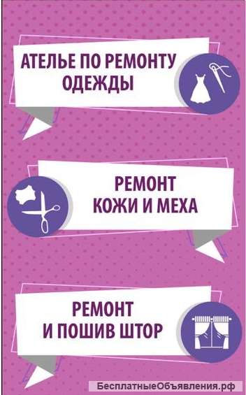 Ателье по ремонту одежды и пошив штор