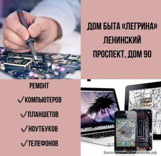 Ремонт ноутбуков, телефонов, планшетов