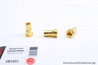 Держатель наконечника латунный M8/M10/25мм