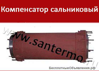 Сальниковые компенсаторы в наличии