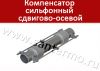 Компенсатор сильфонный сдвиговый