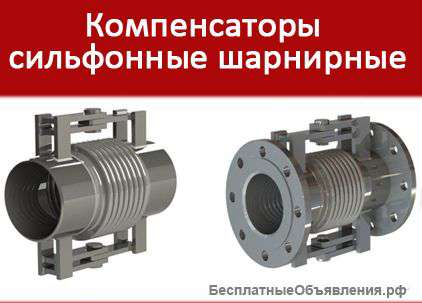Компенсатор сильфонный поворотный с изоляцией