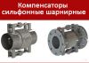 Компенсатор сильфонный поворотный с изоляцией