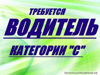 Требуется водитель категории С