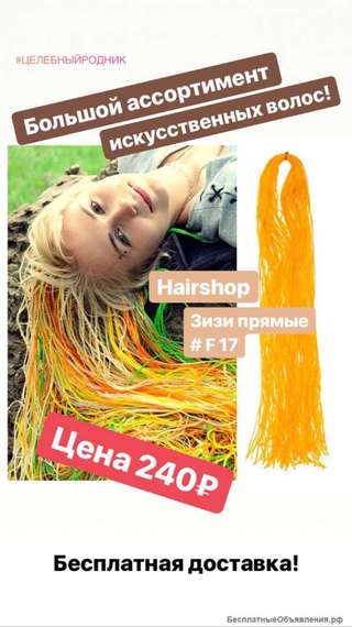 Зизи прямые F - 17 Хаер Шоп