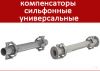 Компенсатор сильфонный сдвиговый двухсекционный