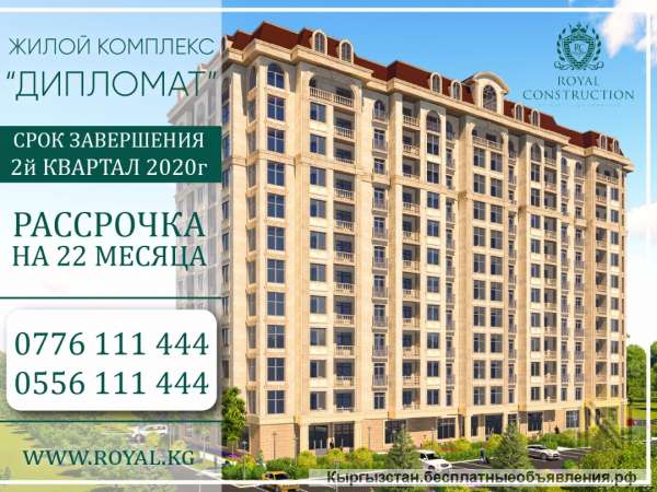 Жилой комплекс "Дипломат" Срок завершения 2й квартиры 2020 г. Рассрочка на 22 месяца.