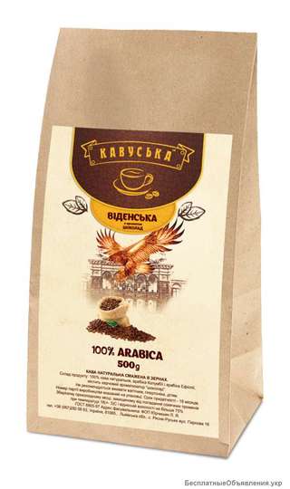 Кофе "Кавуська" Віденська елітні зерна 500г