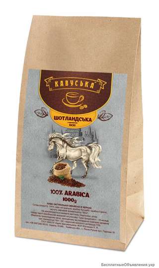 Кофе "Кавуська" Шотландська елітні зерна 1000