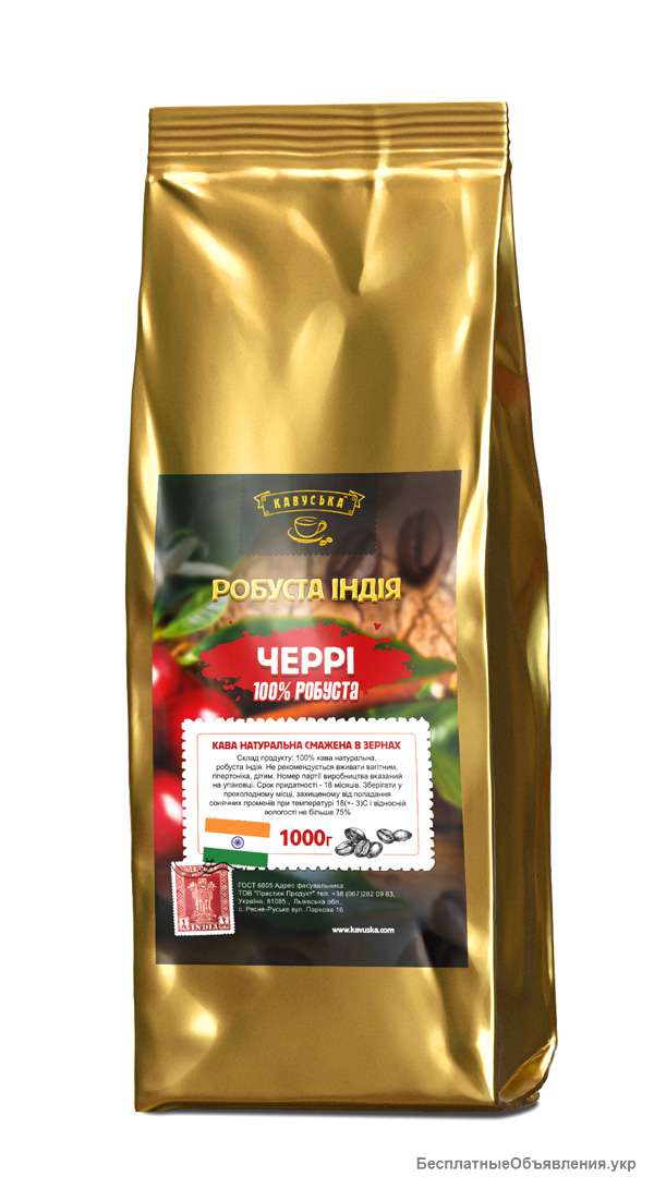 Кавуська РобустаІндія ЧЕРРІ АА елітні зерна 1000г