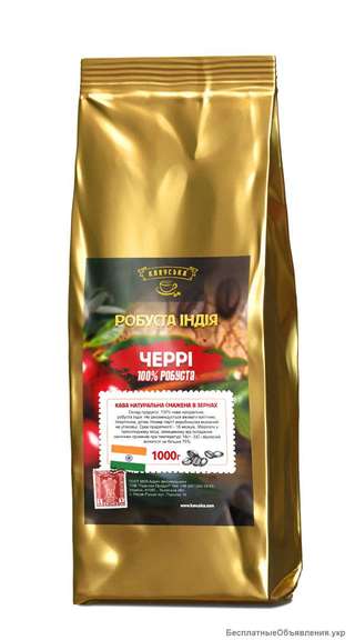 Кавуська РобустаІндія ЧЕРРІ АА елітні зерна 1000г