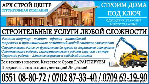 Строительные услуги в Бишкеке. Строим дома под ключ.