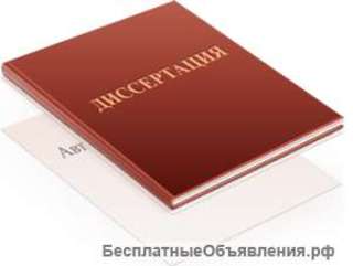 Помощь в написании работ ВАК/PhD без посредников