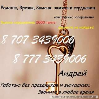 Вскрытие и установка замков в Алматы