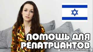 Потенциальным репатриантам в Израиль