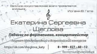 Педагог по фортепиано, репетитор