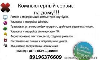 Компьютерный сервис на дому