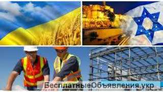 Работа в Израиле по приглашению, без предоплат и посредников
