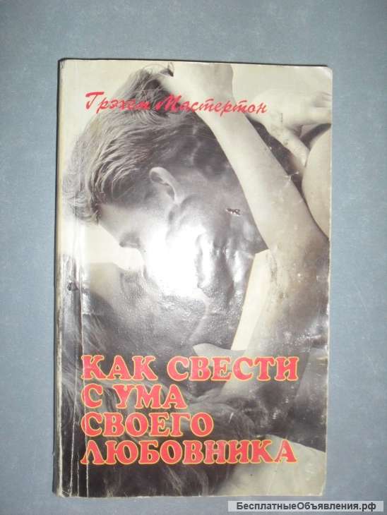 Как свести с ума своего любовника