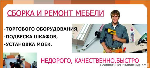 Ремонт и сборка мебели