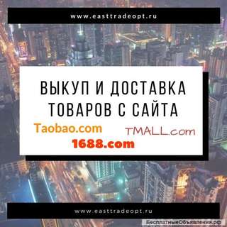 Выкуп и доставка товаров с торговых площадках Китая