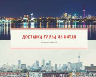 Доставка грузов из Китая
