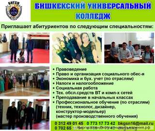 Бишкекский универсальный колледж